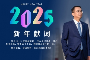 楊國明總裁發(fā)表2025年新年獻詞